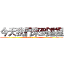 今天我們來到這裡 (attack on titan)