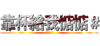 靠杯給我惦惦＃ (再吵殺了你)