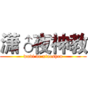 潇♂夜神教 (wudi de xiaoshen)