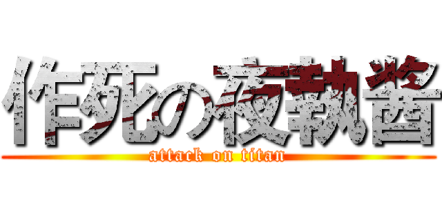 作死の夜執酱 (attack on titan)