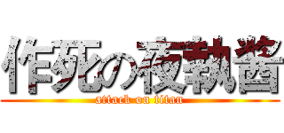 作死の夜執酱 (attack on titan)