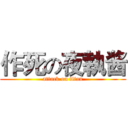 作死の夜執酱 (attack on titan)