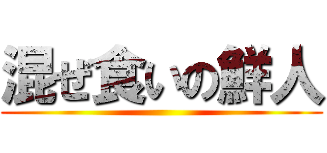 混ぜ食いの鮮人 ()