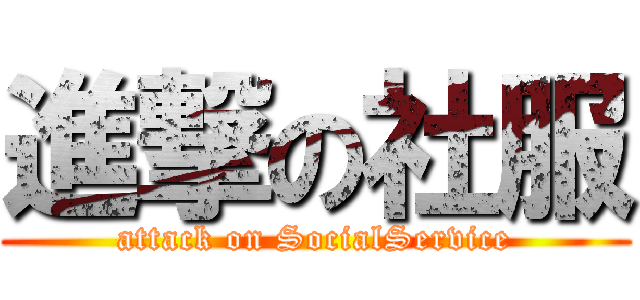 進撃の社服 (attack on SocialService)