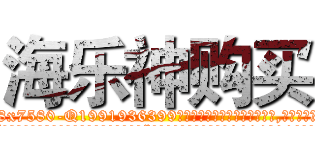 海乐神购买 (海乐神购买【电.话156x1318x7580-Q1991936399鑫宏药业】我们做的是长期生意,靠的是老客户长期支持
参考消息网2月20日报道 韩媒称，“剩女多、离婚率高的城市，房价一定会上涨。”这是中国经济学家金岩石2016年12月参加在上海举行的房地产相关论坛时说的话。
)