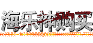 海乐神购买 (海乐神购买【电.话156x1318x7580-Q1991936399鑫宏药业】我们做的是长期生意,靠的是老客户长期支持
参考消息网2月20日报道 韩媒称，“剩女多、离婚率高的城市，房价一定会上涨。”这是中国经济学家金岩石2016年12月参加在上海举行的房地产相关论坛时说的话。
)