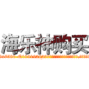海乐神购买 (海乐神购买【电.话156x1318x7580-Q1991936399鑫宏药业】我们做的是长期生意,靠的是老客户长期支持
参考消息网2月20日报道 韩媒称，“剩女多、离婚率高的城市，房价一定会上涨。”这是中国经济学家金岩石2016年12月参加在上海举行的房地产相关论坛时说的话。
)
