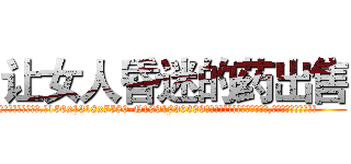 让女人昏迷的药出售 (让女人昏迷的药出售【电.话156x1318x7580-Q1991936399鑫宏药业】我们做的是长期生意,靠的是老客户长期支持
参考消息网2月20日报道 韩媒称，“剩女多、离婚率高的城市，房价一定会上涨。”这是中国经济学家金岩石2016年12月参加在上海举行的房地产相关论坛时说的话。
)
