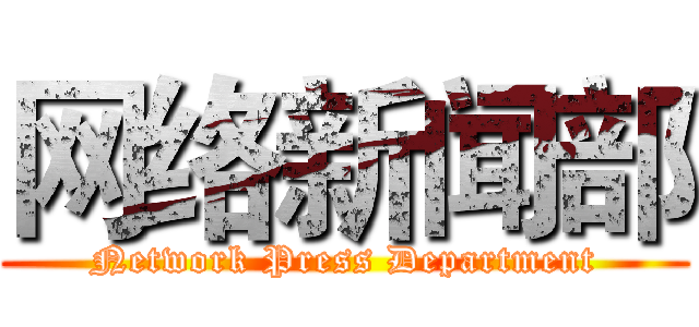 网络新闻部 (Network Press Department)