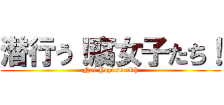 潜行う！腐女子たち！ (Nai Yazi stealth)