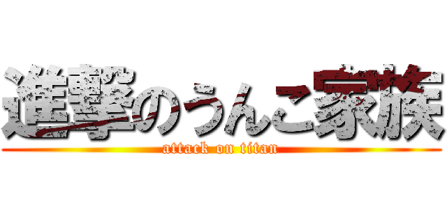 進撃のうんこ家族 (attack on titan)