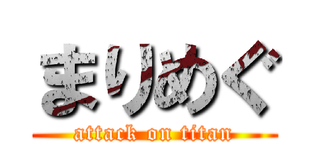 まりめぐ (attack on titan)