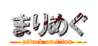 まりめぐ (attack on titan)