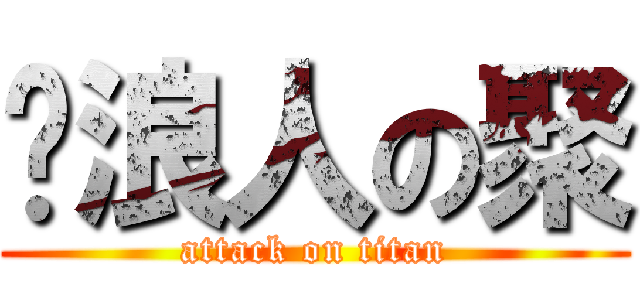 噗浪人の聚 (attack on titan)