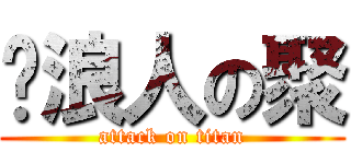 噗浪人の聚 (attack on titan)