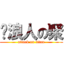 噗浪人の聚 (attack on titan)