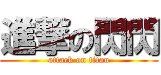 進撃の閃閃 (attack on titan)