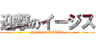 迎撃のイージス (guard on AEGIS)
