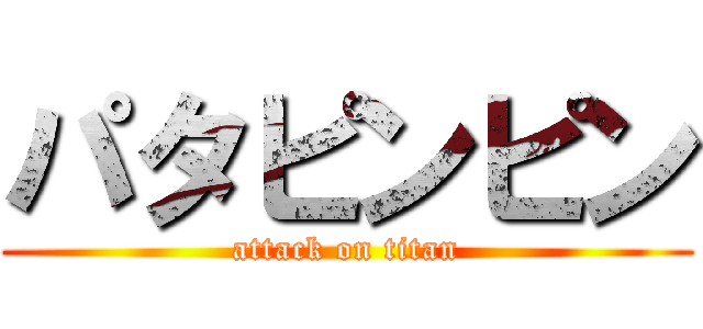 パタピンピン (attack on titan)