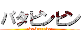 パタピンピン (attack on titan)