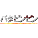 パタピンピン (attack on titan)