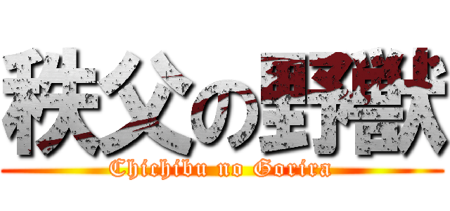 秩父の野獣 (Chichibu no Gorira)