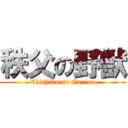 秩父の野獣 (Chichibu no Gorira)