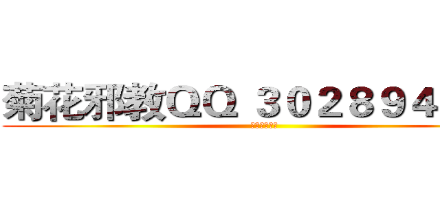 菊花邪教ＱＱ ３０２８９４６８６ (菊花邪教万岁)