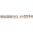 菊花邪教ＱＱ ３０２８９４６８６ (菊花邪教万岁)
