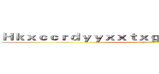 Ｈｋｘｃｃｒｄｙｙｘｘｔｘｇｇｘｃｃｈｖｒｕｓｓｕｓ (Skydown)