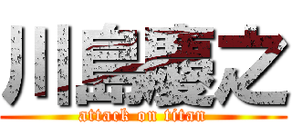 川島慶之 (attack on titan)