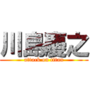 川島慶之 (attack on titan)