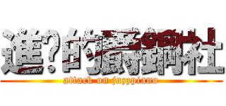 進擊的爵鋼社 (attack on jazzpiano)