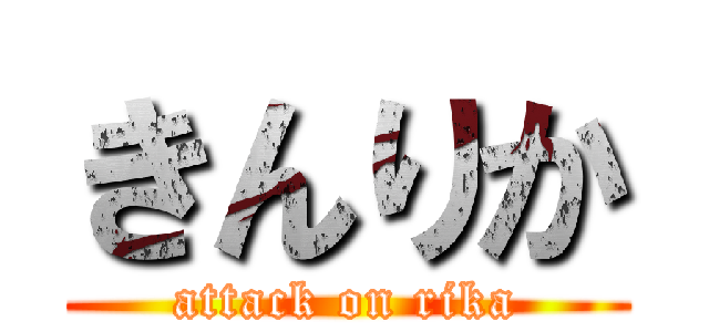きんりか (attack on rika)