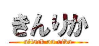きんりか (attack on rika)