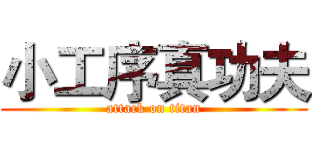 小工序真功夫 (attack on titan)