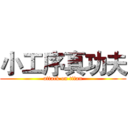 小工序真功夫 (attack on titan)