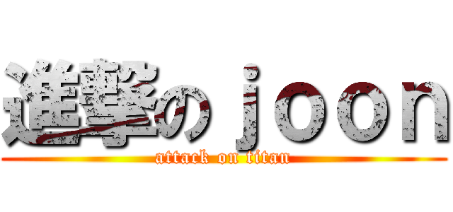 進撃のｊｏｏｎ (attack on titan)
