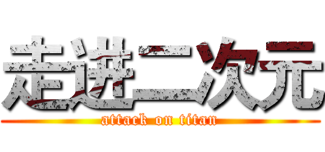 走进二次元 (attack on titan)