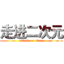 走进二次元 (attack on titan)