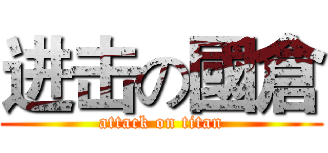 进击の國倉 (attack on titan)