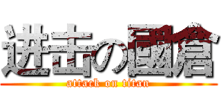进击の國倉 (attack on titan)