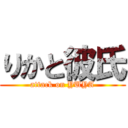 りかと彼氏 (attack on YUYA)