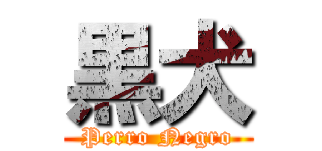 黒犬 (Perro Negro)