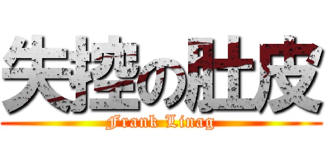 失控の肚皮 (Frank Linag)