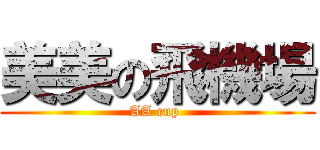 美美の飛機場 (AA cup )