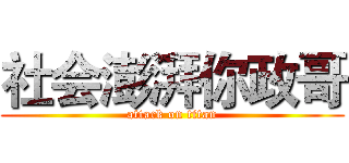 社会澎湃你政哥 (attack on titan)