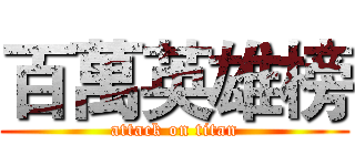 百萬英雄榜 (attack on titan)