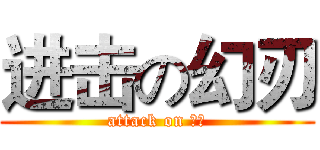 进击の幻刃 (attack on ＨＲ)