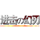 进击の幻刃 (attack on ＨＲ)